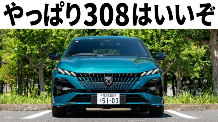 【新型プジョー308】最高にかっこいい。走りも至高。でも…