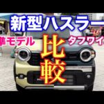 スズキ 新型ハスラー 標準モデルとタフワイルド 比較！あなたはどちらが好き？