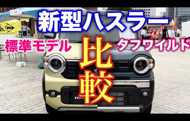 スズキ 新型ハスラー 標準モデルとタフワイルド 比較！あなたはどちらが好き？