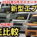 【2026年モデル】新型エブリイはどのグレードが買い？PA・PC・JOIN・JOINターボの違いを装備・価格・燃費で徹底比較！