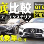 【Mercedes-AMG GT 63 4MATIC+ Coupé】【Mercedes-AMG SL 63 4MATIC+】徹底比較/インテリア＆エクステリア/新着試乗車紹介