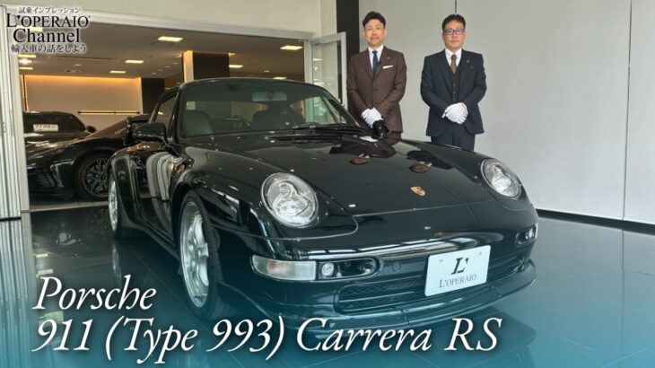 ポルシェ 911(Type993) カレラRS 中古車試乗インプレッション