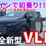 VLE／メルセデス・ベンツ【本日報道解禁！】現地取材の日本の動画メディアはココだけ！じっくり内外装&インテリア撮り！独自取材のマル秘情報満載です！EQVの次世代モデルがスゴかった！！