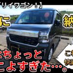 【新型エブリィワゴン納車！】ついに納車！これはちょっとカッコよすぎた…。嬉しすぎる…。快適過ぎる…（エブリィワゴン、バン、SUZUKI、4WD）