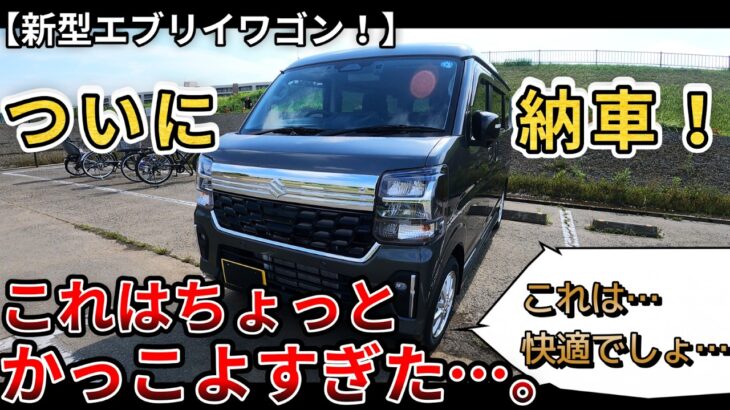 【新型エブリィワゴン納車！】ついに納車！これはちょっとカッコよすぎた…。嬉しすぎる…。快適過ぎる…（エブリィワゴン、バン、SUZUKI、4WD）