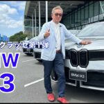 BMW iX3 50 xDrive【先行試乗】次世代を体感できる爽快なドライブフィール