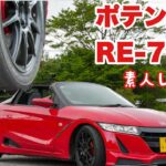 145.ポテンザRE-71RZ素人レビュー【S660】