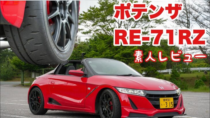 145.ポテンザRE-71RZ素人レビュー【S660】