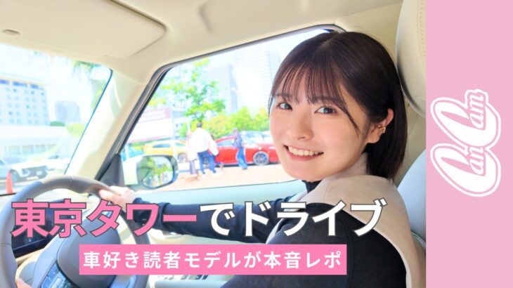 【9大車メーカー集結】CanCam it girlが最新車に乗ってみた♡ 女子的に欲しい車はどれ？