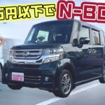 初代N-BOXがやっと100万円以下に！？　HONDA N-BOX/ホンダ N-BOX