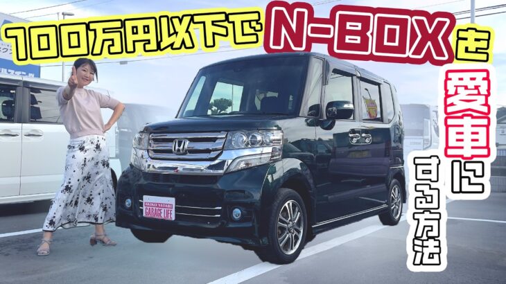 初代N-BOXがやっと100万円以下に！？　HONDA N-BOX/ホンダ N-BOX