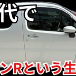 「30代で軽はダサい？ワゴンRに乗る理由を話します」