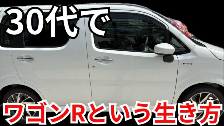 「30代で軽はダサい？ワゴンRに乗る理由を話します」