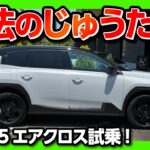 【魔法のじゅうたん!!】乗り心地が異次元! 新型シトロエンC5エアクロス試乗! 585万円の好コスパSUV! シートベンチレーションやマッサージまで! CITROEN C5 AIRCROSS 2026