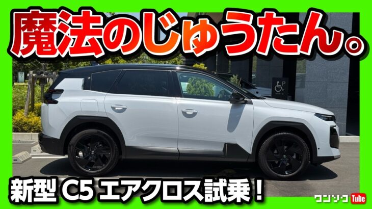 【魔法のじゅうたん!!】乗り心地が異次元! 新型シトロエンC5エアクロス試乗! 585万円の好コスパSUV! シートベンチレーションやマッサージまで! CITROEN C5 AIRCROSS 2026