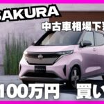 中古で買い！？　軽の電気自動車　日産サクラ解説 #日産  #車解説 #sakura   #日産サクラ  #bev #ev #軽EV #軽自動車 #車好き #お車情報