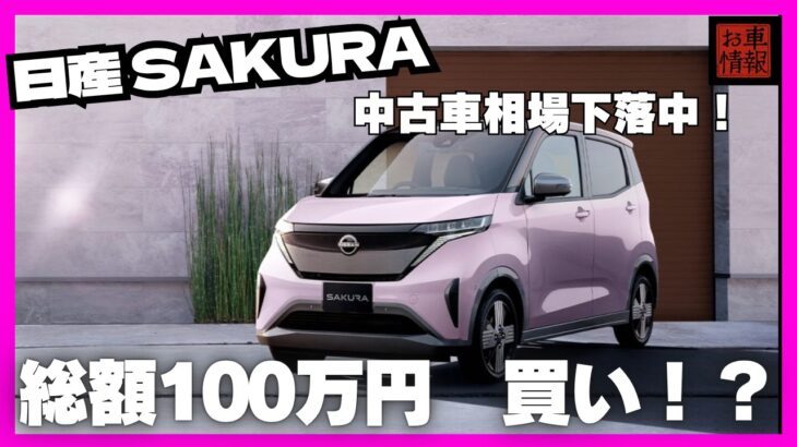中古で買い！？　軽の電気自動車　日産サクラ解説 #日産  #車解説 #sakura   #日産サクラ  #bev #ev #軽EV #軽自動車 #車好き #お車情報