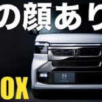 新型N-BOXを見た正直な感想。人を駄目にする車がさらに進化したぞ。ただカスタムの顔w。