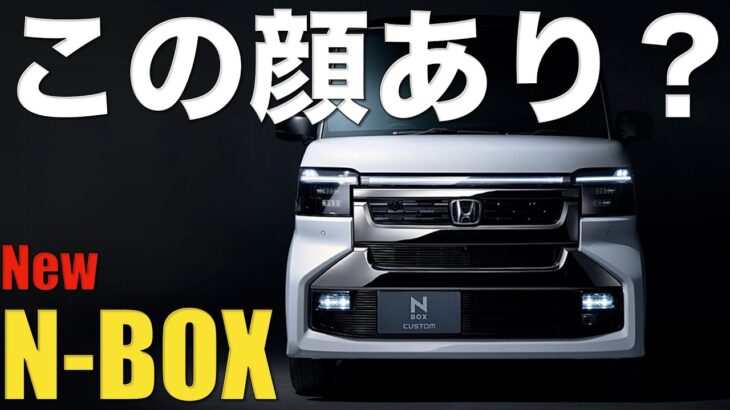 新型N-BOXを見た正直な感想。人を駄目にする車がさらに進化したぞ。ただカスタムの顔w。