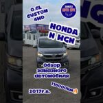 💥HONDA N-WGN 2017г💥Привезли на заказ из Японии для клиентов Ларисы и Андрея💥МЫ РАДЫ ВАС РАДОВАТЬ💥