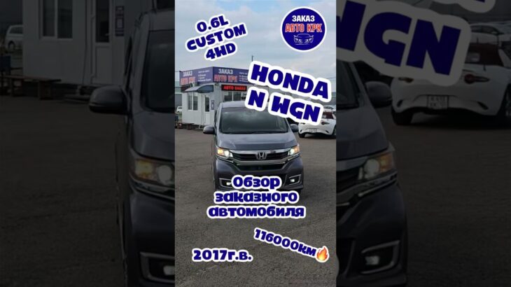 💥HONDA N-WGN 2017г💥Привезли на заказ из Японии для клиентов Ларисы и Андрея💥МЫ РАДЫ ВАС РАДОВАТЬ💥