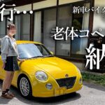 【納車旅】新車のバイク売って18万キロのコペンを買ったお〇カな男の娘【第二話】