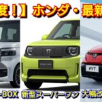 【ホンダ】7月の最新納期！マイナーチェンジ後N-BOX、フィットの価格、納車が！スーパーワンの受注状況！フリード、新型ヴェゼル、ステップワゴン、シビック！WR-V、タイプR、アコード、プレリュード！