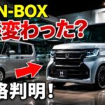 【2026年最新】ホンダ新型N-BOX改良モデル登場！デザイン刷新・装備強化・価格変更を徹底解説！
