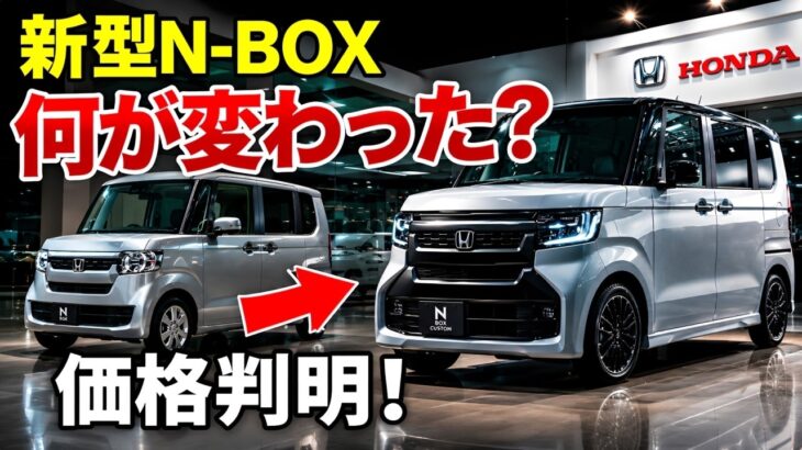 【2026年最新】ホンダ新型N-BOX改良モデル登場！デザイン刷新・装備強化・価格変更を徹底解説！
