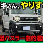 【スズキさんやりすぎ!】新型ハスラー タフワイルド納車試乗! 250万円以下でこの装備はライバル絶望?! 走りや乗り心地･運転支援も進化! こりゃ売れるわ… SUZUKI HUSTLER 2026