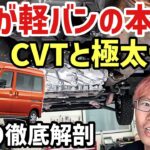 【軽バンの常識崩壊】現行型アトレーの極太フレームとCVTの実力をリフトアップ解剖