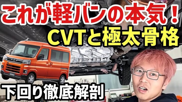 【軽バンの常識崩壊】現行型アトレーの極太フレームとCVTの実力をリフトアップ解剖