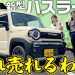 【2026年モデル】最速レビュー‼️ハスラータフワイルド内外装&機能紹介！【SUZUKI・軽自動車】