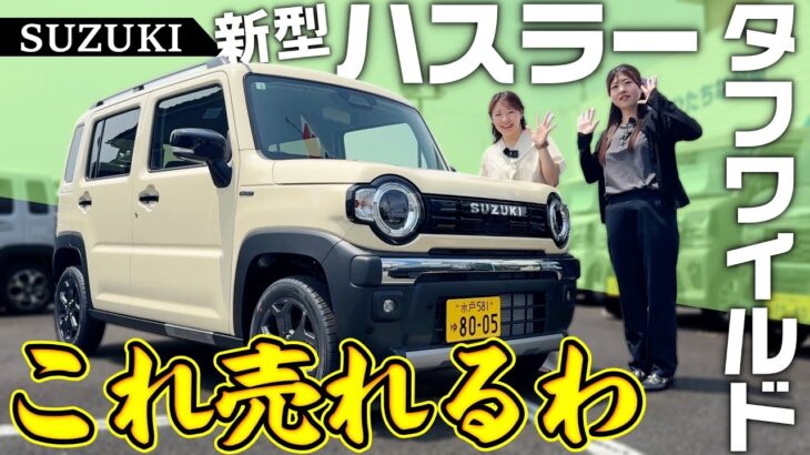 【2026年モデル】最速レビュー‼️ハスラータフワイルド内外装&機能紹介！【SUZUKI・軽自動車】