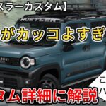 【新型ハスラー】外観がカッコ良すぎる！もし購入したら…付けたいオプション！ (スズキ、新型ハスラー、新型情報）