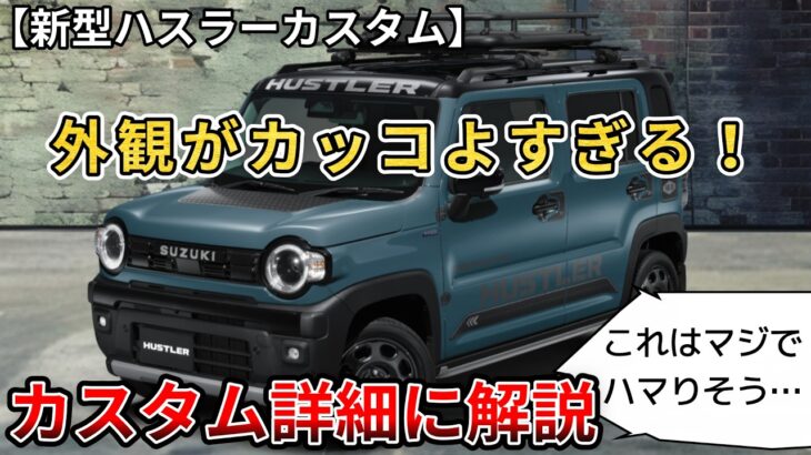 【新型ハスラー】外観がカッコ良すぎる！もし購入したら…付けたいオプション！ (スズキ、新型ハスラー、新型情報）