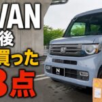 【HONDA】N-VAN納車後まず買ったもの18点｜車中泊・キャンプに向けて揃えたカー用品＆便利グッズ