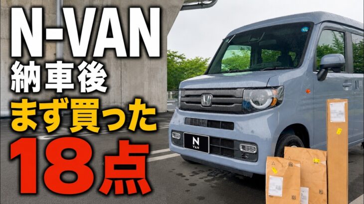 【HONDA】N-VAN納車後まず買ったもの18点｜車中泊・キャンプに向けて揃えたカー用品＆便利グッズ