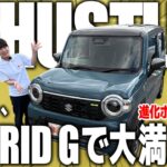 【新型ハスラー】最安「Gグレード」で十分すぎる？！タフワイルドやXとの価格差〇〇万円…ベースグレードの装備と進化した内外装を徹底解説！【本音レビュー】