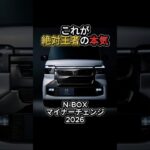 【絶対王者の本気。】新型N-BOXカスタムがマイナーチェンジで顔面激変！大規模フェイスリフトがカッコよすぎる！【ホンダ / N-BOX 2026】
