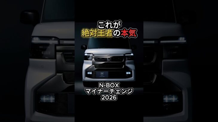 【絶対王者の本気。】新型N-BOXカスタムがマイナーチェンジで顔面激変！大規模フェイスリフトがカッコよすぎる！【ホンダ / N-BOX 2026】
