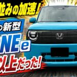 【HONDA N-ONE e試乗】軽EVの加速が想像以上！ターボ並みの走りに驚いた