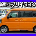 【商品力高すぎw】スズキ新型エブリイワゴン2026マイナーチェンジ試乗! ターボの加速や4WDモードの違いをチェック! ハイルーフはマジで秘密基地! 車中泊シートアレンジが神! こりゃ売れるわ…