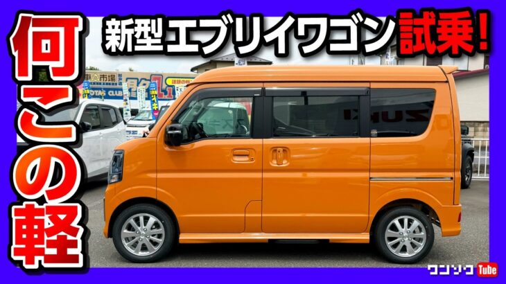 【商品力高すぎw】スズキ新型エブリイワゴン2026マイナーチェンジ試乗! ターボの加速や4WDモードの違いをチェック! ハイルーフはマジで秘密基地! 車中泊シートアレンジが神! こりゃ売れるわ…