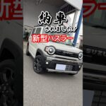 【新型ハスラー タフワイルド納車!】スズキさんやりすぎ! 250万円以下でこの装備はライバル絶望… #automobile #軽自動車 #keicars #JDM #jdmcars
