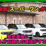 ホンダ新型「スーパーワン」が爆売れ！発売直後に受注1.1万台超えの理由がすごい| #ホンダ #スーパーワン #hondasuperone
