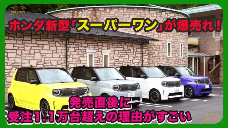 ホンダ新型「スーパーワン」が爆売れ！発売直後に受注1.1万台超えの理由がすごい| #ホンダ #スーパーワン #hondasuperone