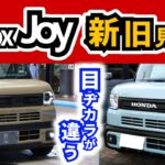 【新N-BOXのJoyの実車を見てきた！】特別仕様車はどこが違う？｜HONDA N-BOX