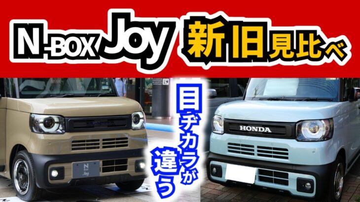 【新N-BOXのJoyの実車を見てきた！】特別仕様車はどこが違う？｜HONDA N-BOX