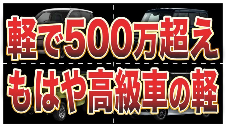 【衝撃】軽なのに高すぎ…価格がバグってる高額軽自動車ランキングTOP10